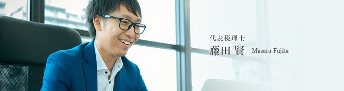 代表社員 藤田賢
